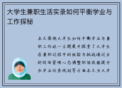 大学生兼职生活实录如何平衡学业与工作探秘