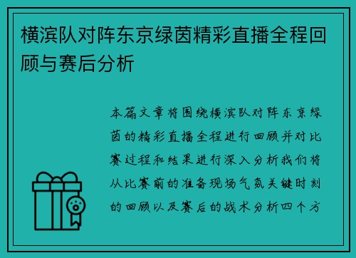 横滨队对阵东京绿茵精彩直播全程回顾与赛后分析