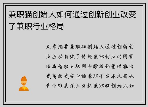 兼职猫创始人如何通过创新创业改变了兼职行业格局