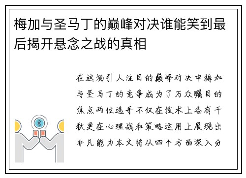 梅加与圣马丁的巅峰对决谁能笑到最后揭开悬念之战的真相