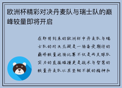 欧洲杯精彩对决丹麦队与瑞士队的巅峰较量即将开启