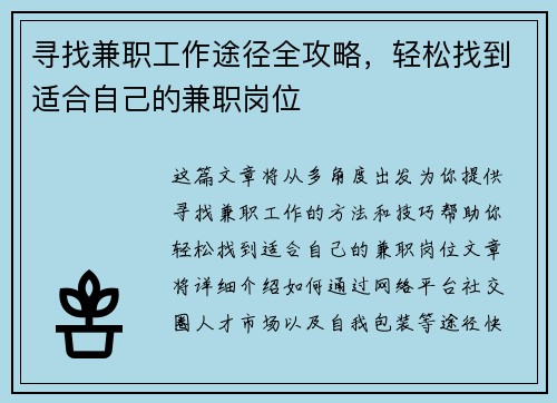 寻找兼职工作途径全攻略，轻松找到适合自己的兼职岗位