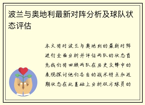 波兰与奥地利最新对阵分析及球队状态评估