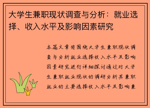 大学生兼职现状调查与分析：就业选择、收入水平及影响因素研究