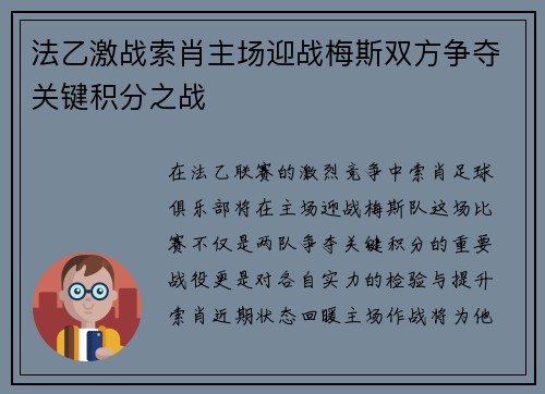 法乙激战索肖主场迎战梅斯双方争夺关键积分之战