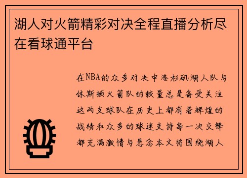 湖人对火箭精彩对决全程直播分析尽在看球通平台