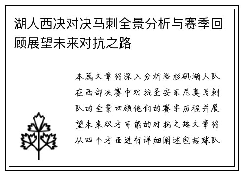 湖人西决对决马刺全景分析与赛季回顾展望未来对抗之路