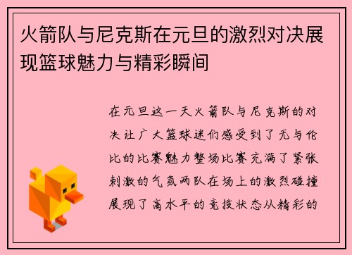 火箭队与尼克斯在元旦的激烈对决展现篮球魅力与精彩瞬间