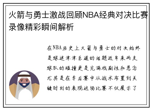 火箭与勇士激战回顾NBA经典对决比赛录像精彩瞬间解析