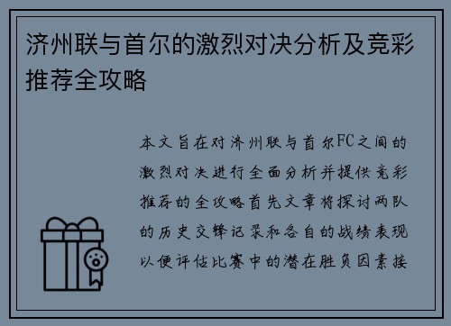 济州联与首尔的激烈对决分析及竞彩推荐全攻略