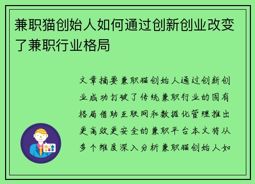 兼职猫创始人如何通过创新创业改变了兼职行业格局