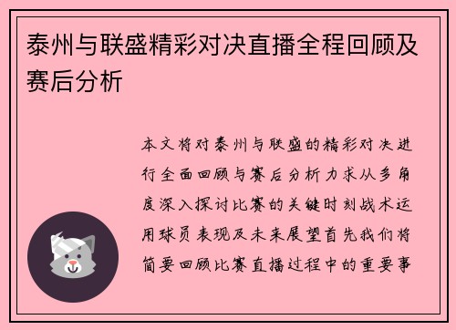 泰州与联盛精彩对决直播全程回顾及赛后分析