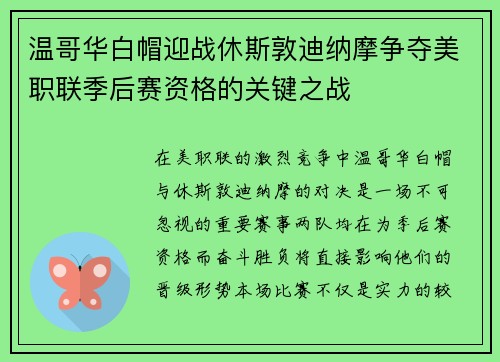 温哥华白帽迎战休斯敦迪纳摩争夺美职联季后赛资格的关键之战
