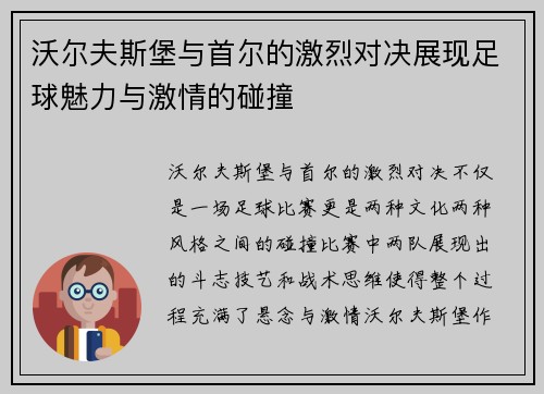 沃尔夫斯堡与首尔的激烈对决展现足球魅力与激情的碰撞