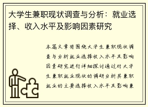 大学生兼职现状调查与分析：就业选择、收入水平及影响因素研究