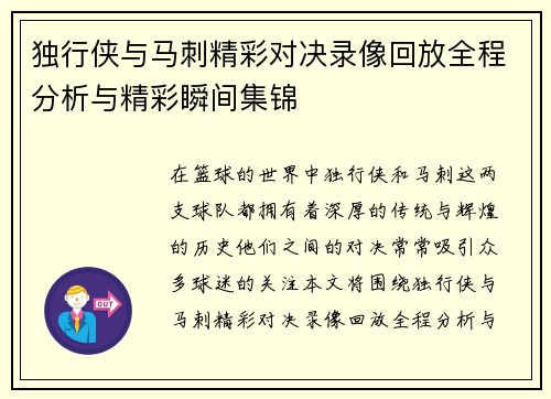 独行侠与马刺精彩对决录像回放全程分析与精彩瞬间集锦