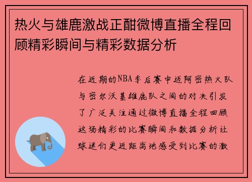 热火与雄鹿激战正酣微博直播全程回顾精彩瞬间与精彩数据分析