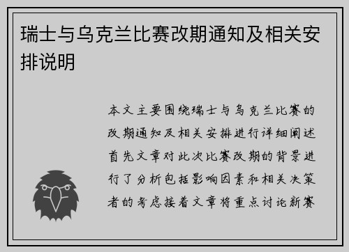 瑞士与乌克兰比赛改期通知及相关安排说明