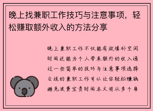 晚上找兼职工作技巧与注意事项，轻松赚取额外收入的方法分享