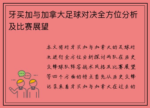 牙买加与加拿大足球对决全方位分析及比赛展望