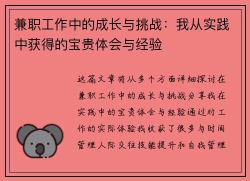 兼职工作中的成长与挑战：我从实践中获得的宝贵体会与经验
