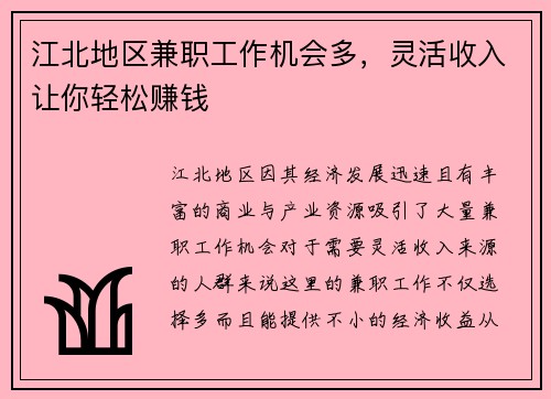 江北地区兼职工作机会多，灵活收入让你轻松赚钱
