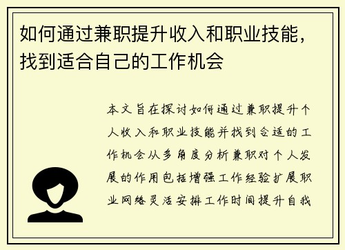 如何通过兼职提升收入和职业技能，找到适合自己的工作机会