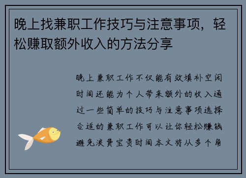 晚上找兼职工作技巧与注意事项，轻松赚取额外收入的方法分享