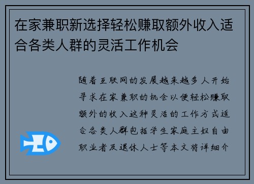 在家兼职新选择轻松赚取额外收入适合各类人群的灵活工作机会