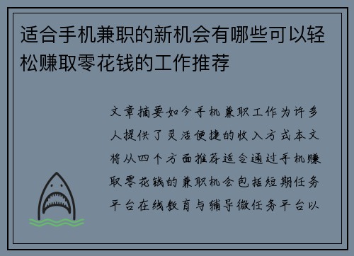 适合手机兼职的新机会有哪些可以轻松赚取零花钱的工作推荐