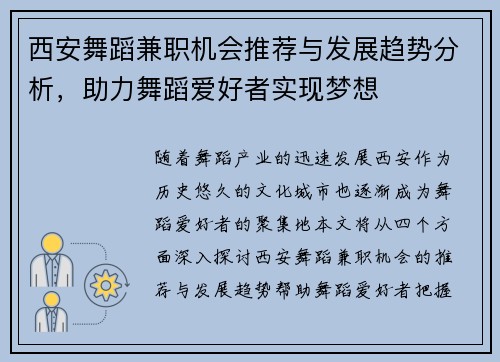 西安舞蹈兼职机会推荐与发展趋势分析，助力舞蹈爱好者实现梦想