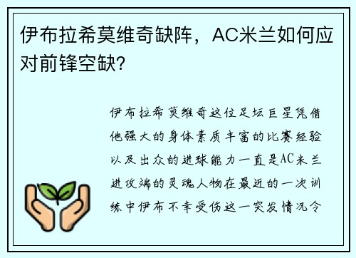 伊布拉希莫维奇缺阵，AC米兰如何应对前锋空缺？