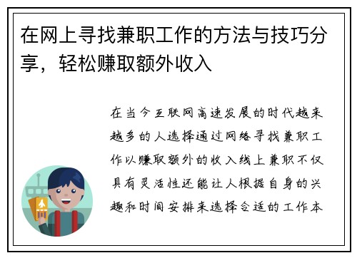 在网上寻找兼职工作的方法与技巧分享，轻松赚取额外收入