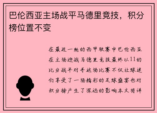 巴伦西亚主场战平马德里竞技，积分榜位置不变