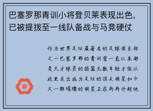 巴塞罗那青训小将登贝莱表现出色，已被提拔至一线队备战与马竞硬仗