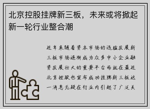 北京控股挂牌新三板，未来或将掀起新一轮行业整合潮
