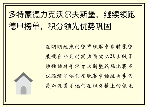 多特蒙德力克沃尔夫斯堡，继续领跑德甲榜单，积分领先优势巩固