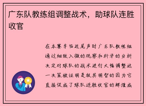 广东队教练组调整战术，助球队连胜收官
