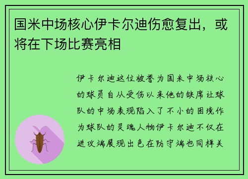 国米中场核心伊卡尔迪伤愈复出，或将在下场比赛亮相