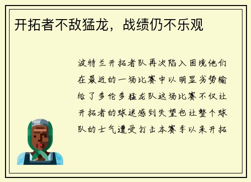 开拓者不敌猛龙，战绩仍不乐观