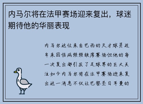 内马尔将在法甲赛场迎来复出，球迷期待他的华丽表现