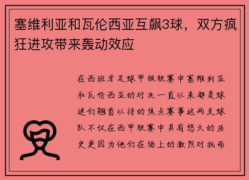 塞维利亚和瓦伦西亚互飙3球，双方疯狂进攻带来轰动效应