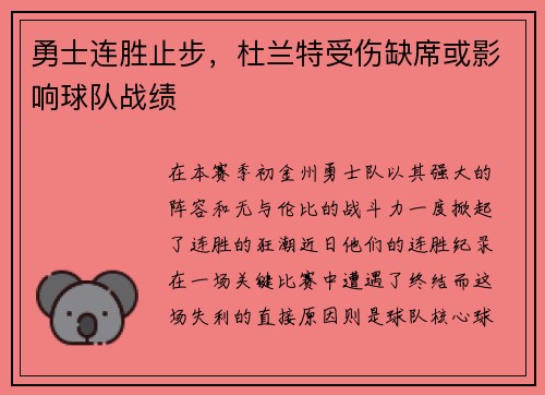 勇士连胜止步，杜兰特受伤缺席或影响球队战绩