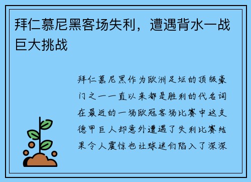 拜仁慕尼黑客场失利，遭遇背水一战巨大挑战