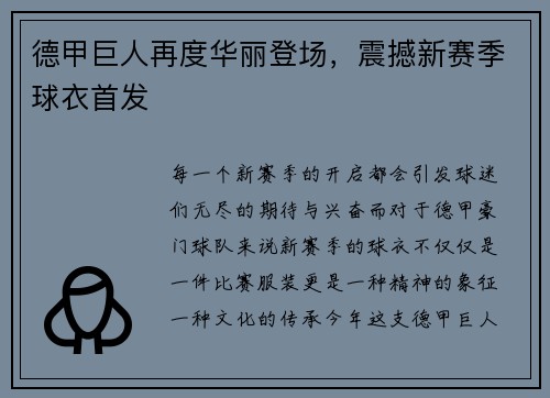 德甲巨人再度华丽登场，震撼新赛季球衣首发