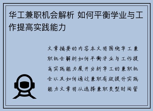 华工兼职机会解析 如何平衡学业与工作提高实践能力