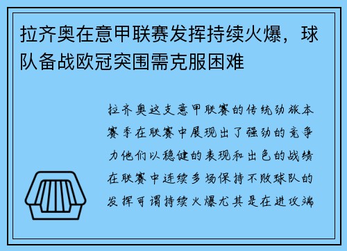拉齐奥在意甲联赛发挥持续火爆，球队备战欧冠突围需克服困难