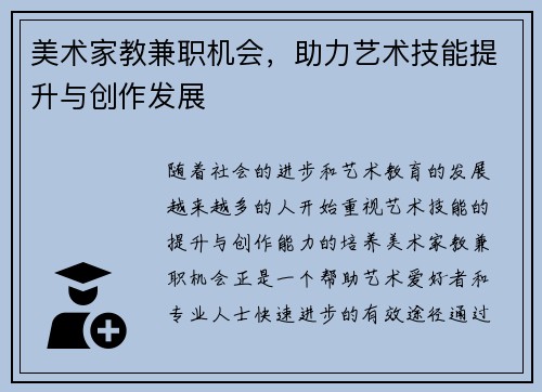 美术家教兼职机会，助力艺术技能提升与创作发展