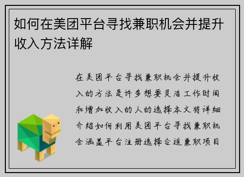 如何在美团平台寻找兼职机会并提升收入方法详解