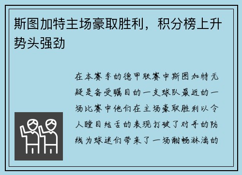斯图加特主场豪取胜利，积分榜上升势头强劲